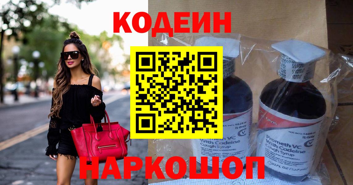 Codein напиток Lean (лин) Сосновоборск