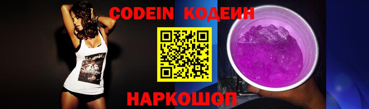 Codein напиток Lean (лин)  Вход с VPN  Сосновоборск 